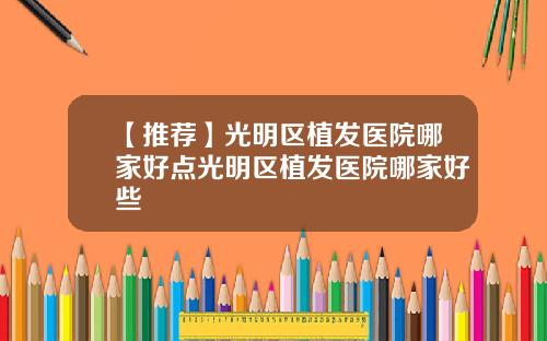 【推荐】光明区植发医院哪家好点光明区植发医院哪家好些
