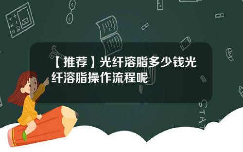 【推荐】光纤溶脂多少钱光纤溶脂操作流程呢