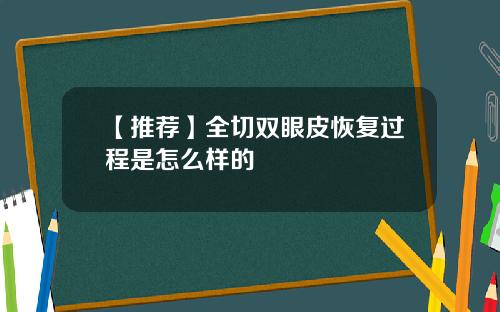 【推荐】全切双眼皮恢复过程是怎么样的
