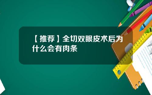 【推荐】全切双眼皮术后为什么会有肉条