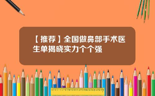 【推荐】全国做鼻部手术医生单揭晓实力个个强