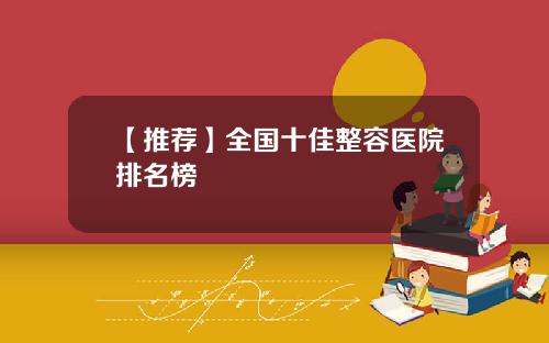 【推荐】全国十佳整容医院排名榜
