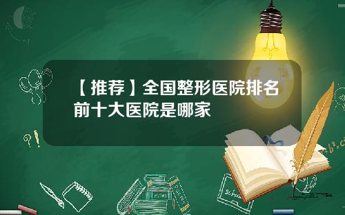【推荐】全国整形医院排名前十大医院是哪家