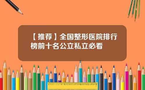 【推荐】全国整形医院排行榜前十名公立私立必看