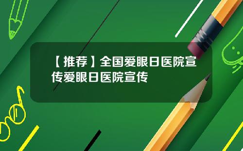 【推荐】全国爱眼日医院宣传爱眼日医院宣传