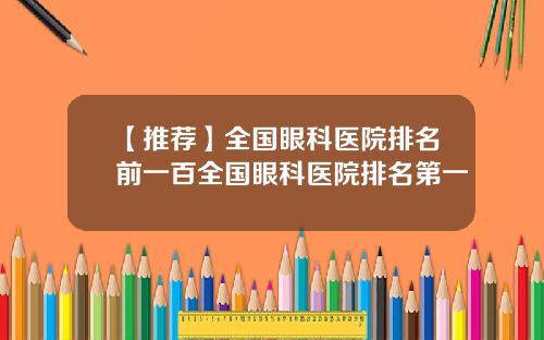 【推荐】全国眼科医院排名前一百全国眼科医院排名第一
