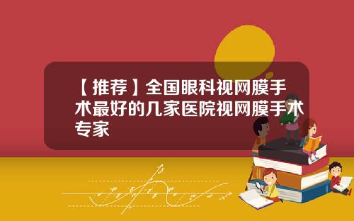 【推荐】全国眼科视网膜手术最好的几家医院视网膜手术专家