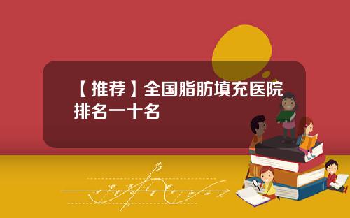 【推荐】全国脂肪填充医院排名一十名