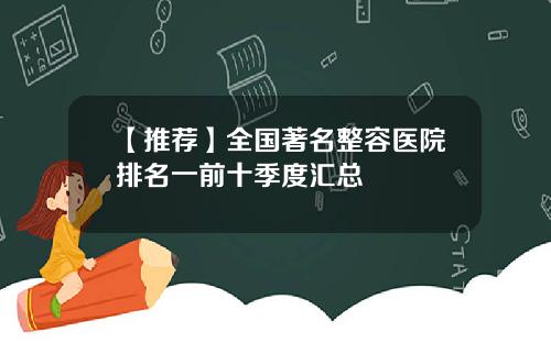 【推荐】全国著名整容医院排名一前十季度汇总