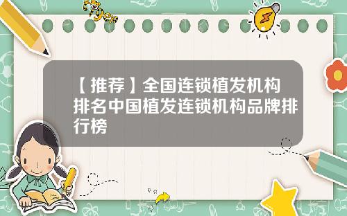 【推荐】全国连锁植发机构排名中国植发连锁机构品牌排行榜