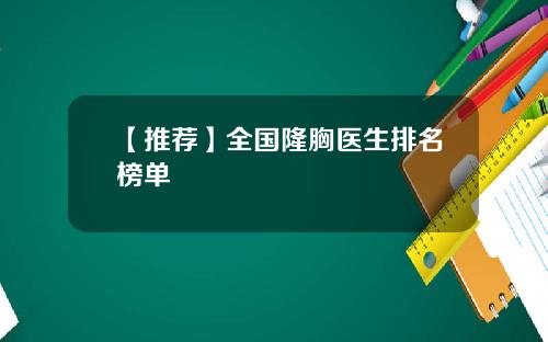 【推荐】全国隆胸医生排名榜单