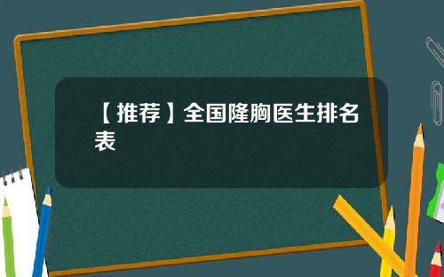 【推荐】全国隆胸医生排名表