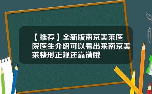 【推荐】全新版南京美莱医院医生介绍可以看出来南京美莱整形正规还靠谱哦
