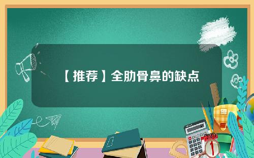 【推荐】全肋骨鼻的缺点