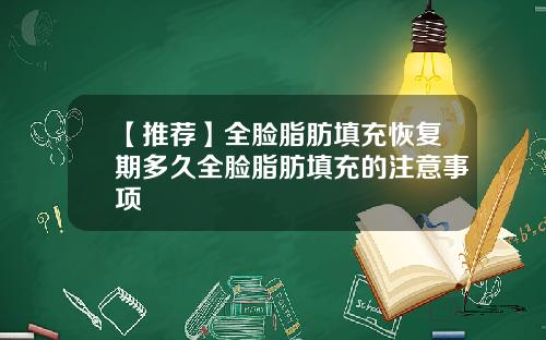 【推荐】全脸脂肪填充恢复期多久全脸脂肪填充的注意事项