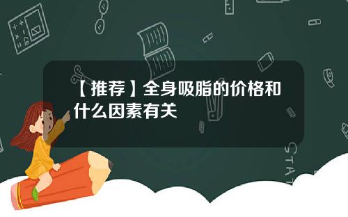 【推荐】全身吸脂的价格和什么因素有关