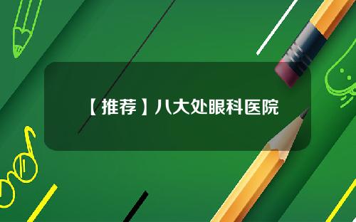 【推荐】八大处眼科医院