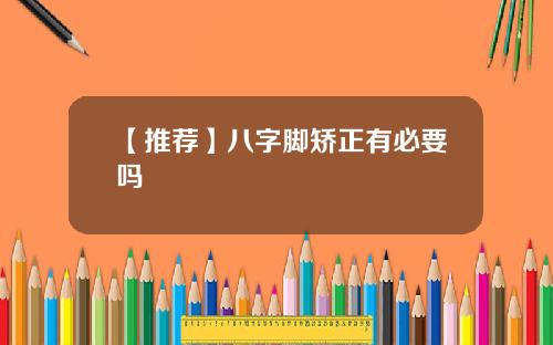 【推荐】八字脚矫正有必要吗