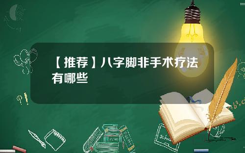 【推荐】八字脚非手术疗法有哪些
