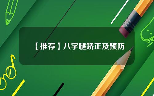 【推荐】八字腿矫正及预防