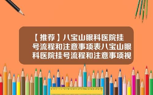 【推荐】八宝山眼科医院挂号流程和注意事项表八宝山眼科医院挂号流程和注意事项视频