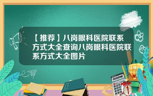 【推荐】八岗眼科医院联系方式大全查询八岗眼科医院联系方式大全图片