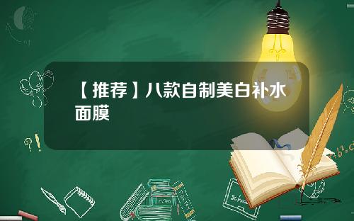 【推荐】八款自制美白补水面膜