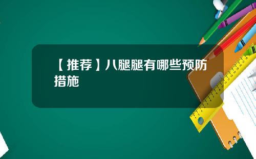 【推荐】八腿腿有哪些预防措施