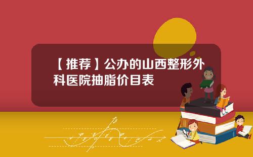 【推荐】公办的山西整形外科医院抽脂价目表