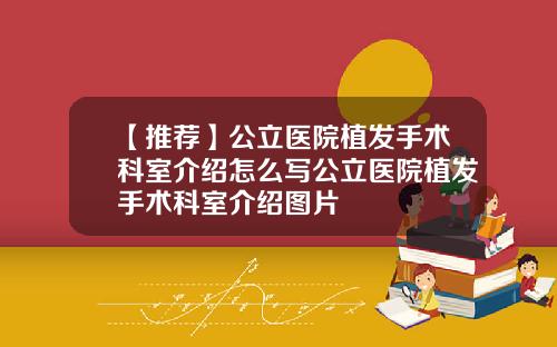 【推荐】公立医院植发手术科室介绍怎么写公立医院植发手术科室介绍图片