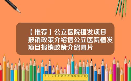 【推荐】公立医院植发项目报销政策介绍信公立医院植发项目报销政策介绍图片
