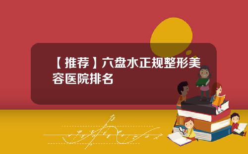 【推荐】六盘水正规整形美容医院排名