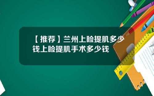【推荐】兰州上睑提肌多少钱上睑提肌手术多少钱