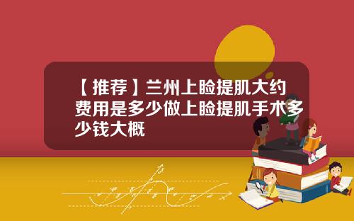 【推荐】兰州上睑提肌大约费用是多少做上睑提肌手术多少钱大概