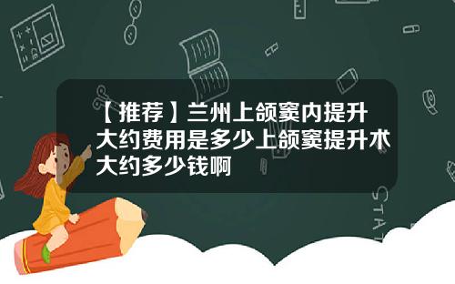 【推荐】兰州上颌窦内提升大约费用是多少上颌窦提升术大约多少钱啊