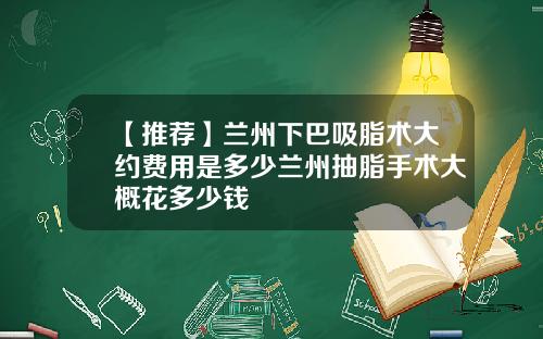 【推荐】兰州下巴吸脂术大约费用是多少兰州抽脂手术大概花多少钱