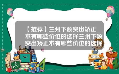 【推荐】兰州下颌突出矫正术有哪些价位的选择兰州下颌突出矫正术有哪些价位的选择医院