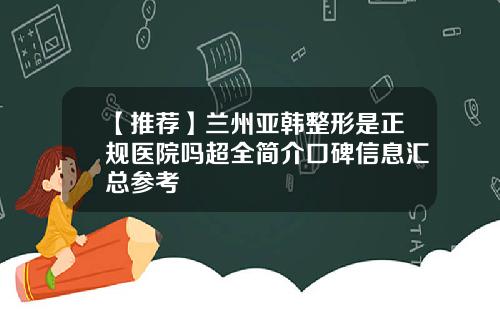 【推荐】兰州亚韩整形是正规医院吗超全简介口碑信息汇总参考