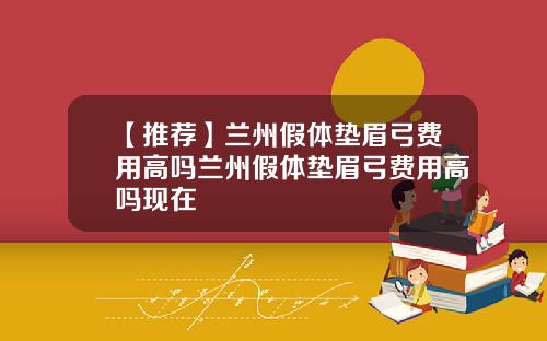 【推荐】兰州假体垫眉弓费用高吗兰州假体垫眉弓费用高吗现在