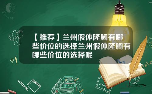 【推荐】兰州假体隆胸有哪些价位的选择兰州假体隆胸有哪些价位的选择呢