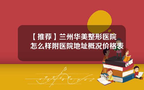 【推荐】兰州华美整形医院怎么样附医院地址概况价格表