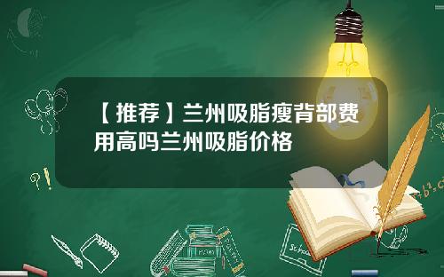【推荐】兰州吸脂瘦背部费用高吗兰州吸脂价格