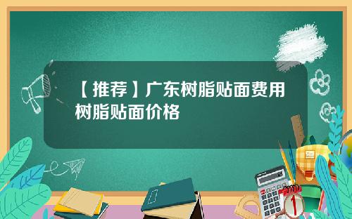 【推荐】广东树脂贴面费用树脂贴面价格