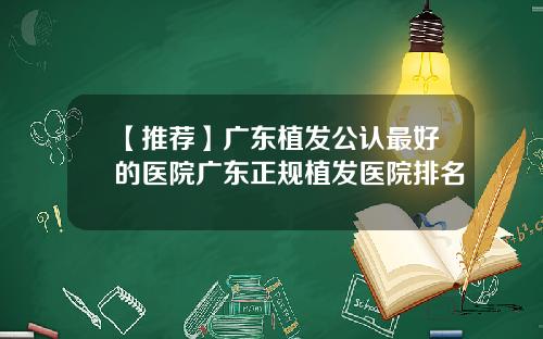 【推荐】广东植发公认最好的医院广东正规植发医院排名