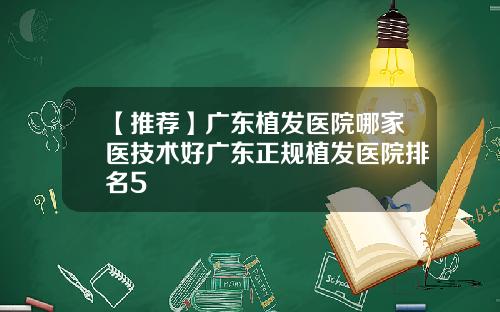 【推荐】广东植发医院哪家医技术好广东正规植发医院排名5