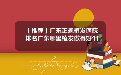 【推荐】广东正规植发医院排名广东哪里植发做得好11