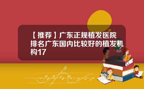 【推荐】广东正规植发医院排名广东国内比较好的植发机构17