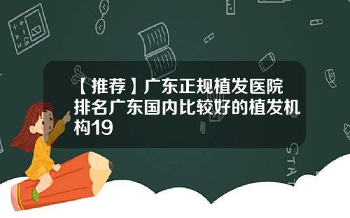【推荐】广东正规植发医院排名广东国内比较好的植发机构19