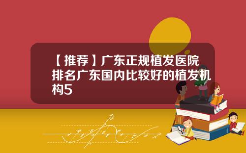 【推荐】广东正规植发医院排名广东国内比较好的植发机构5