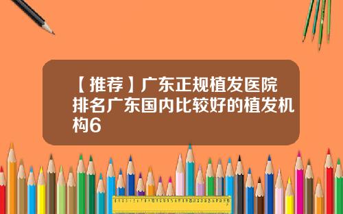 【推荐】广东正规植发医院排名广东国内比较好的植发机构6